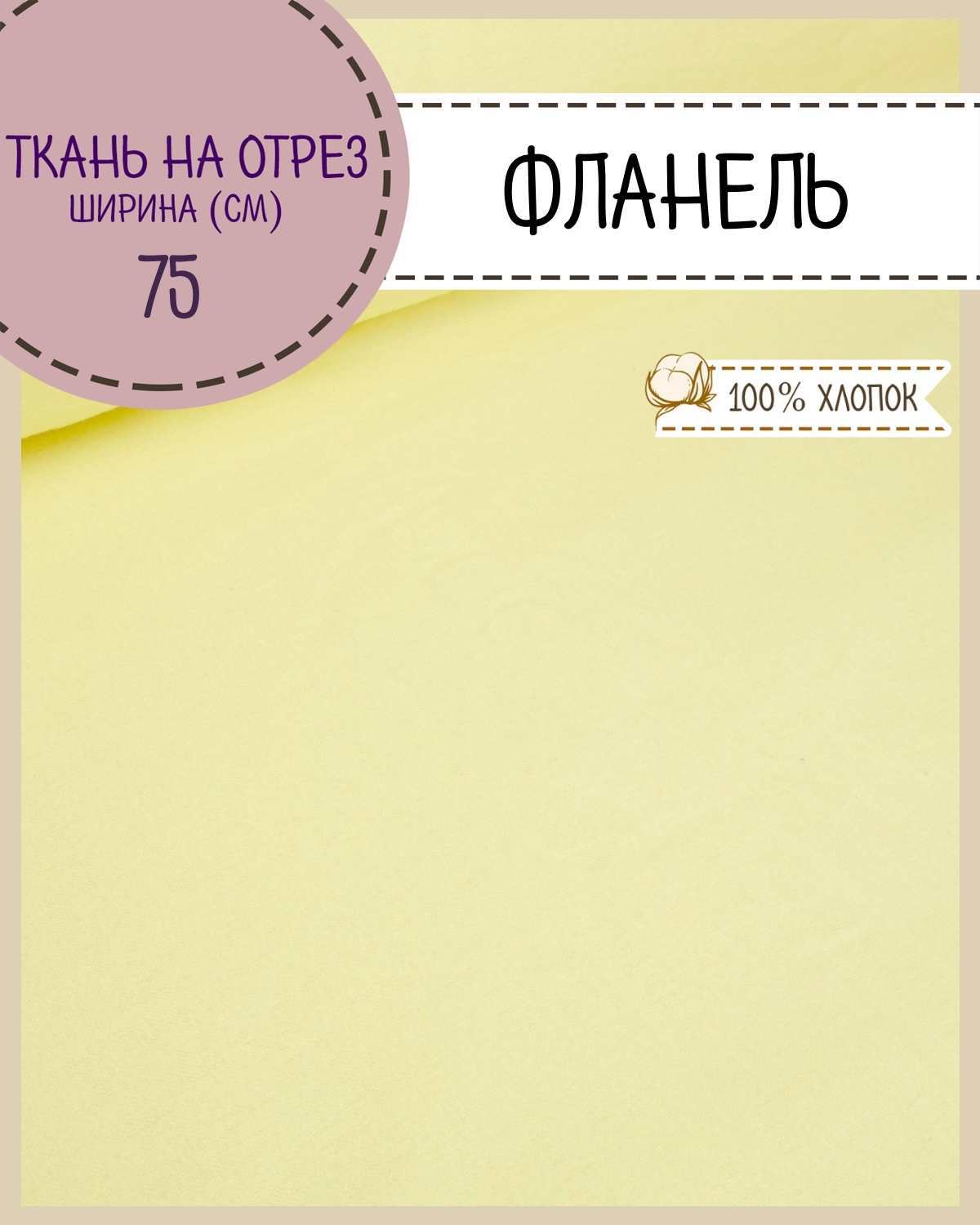 

Ткань Фланель Любодом 575912 желтый 100% хлопок 170 г/м2, 100х75 см