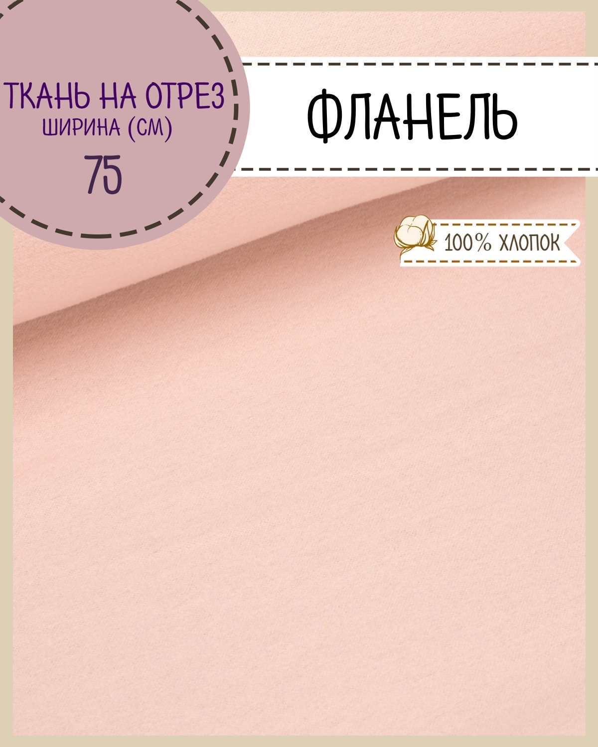 

Ткань Фланель Любодом 575913 цвет персик 100% хлопок 170 г/м2, 100х75 см, Розовый