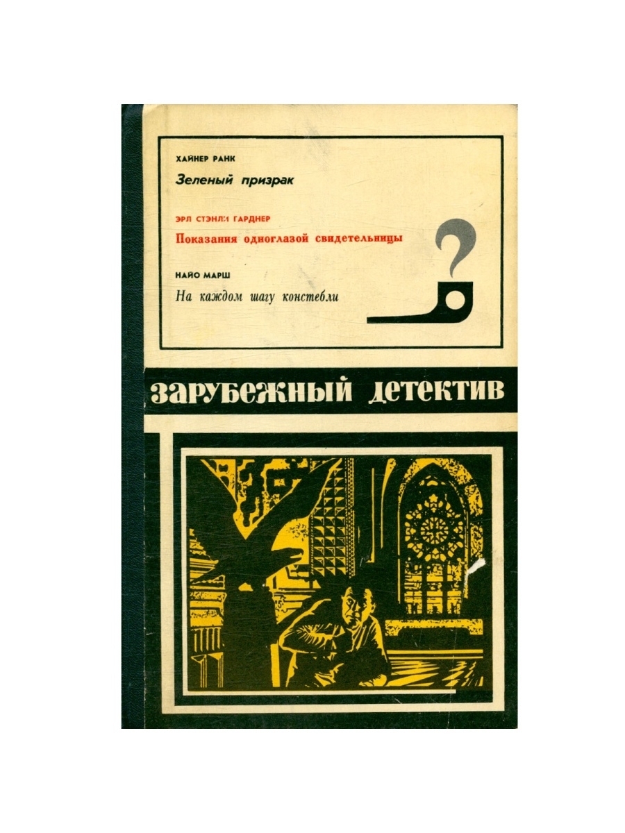 

Зеленый призрак. Показания одноглазой свидетельницы. На каждом шагу констебли