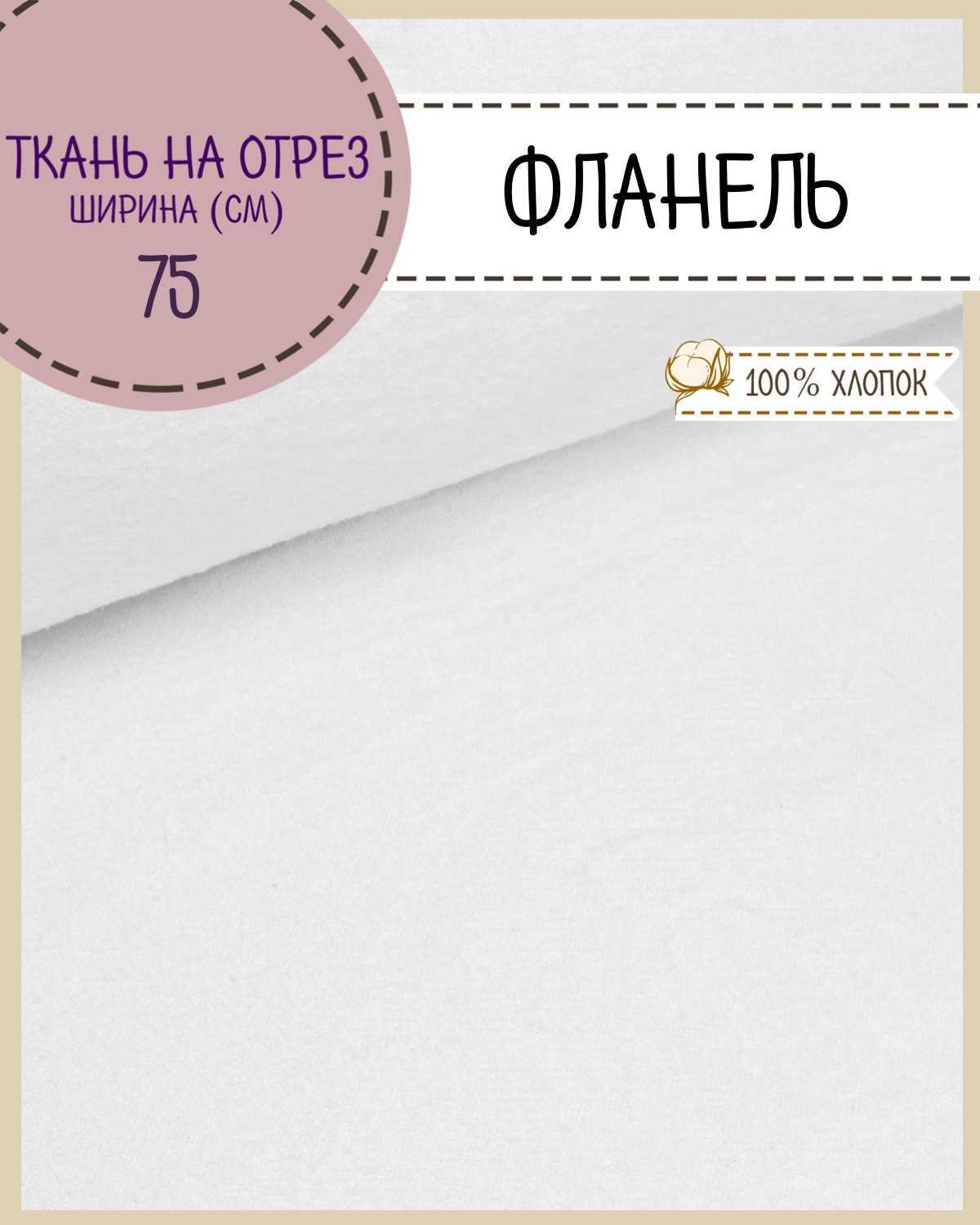 

Ткань Фланель Любодом 67500 белый 100% хлопок 170 г/м2, 100х75 см