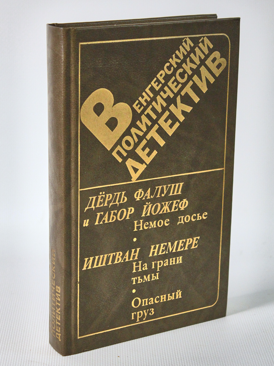 

Немое досье. На грани тьмы. Опасный груз. Венгерский политический детектив