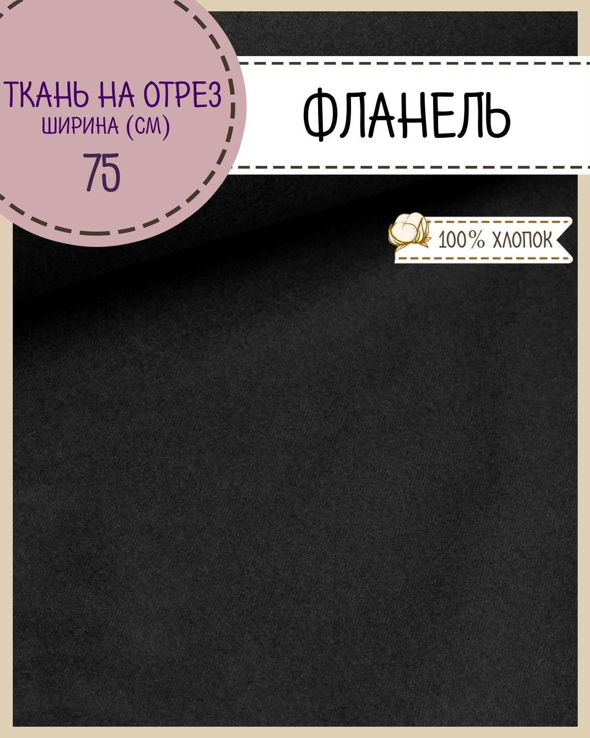 

Ткань Фланель Любодом 67506 черный 100% хлопок 170 г/м2, 100х75 см