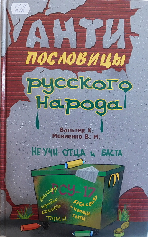

Книга Антипословицы русского народа