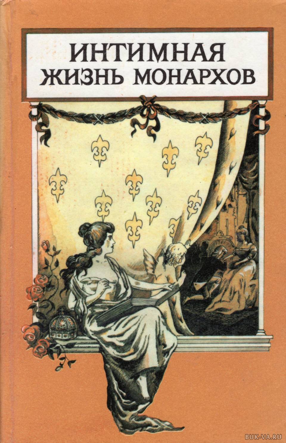 

Интимная жизнь монархов