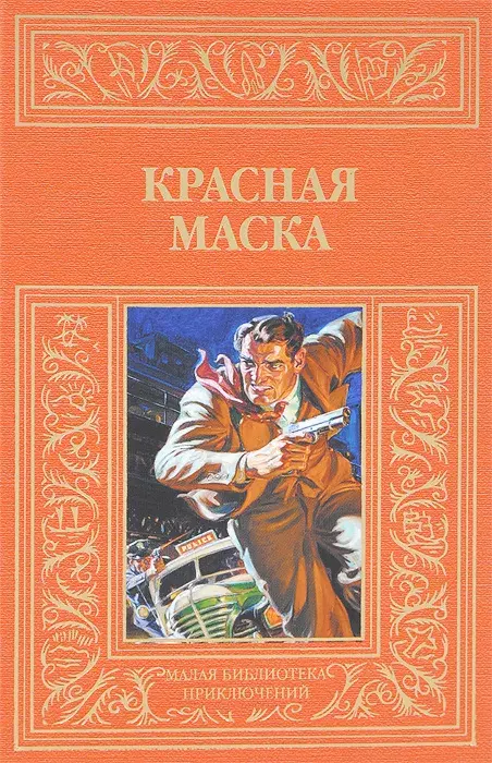 

Книга Красная маска