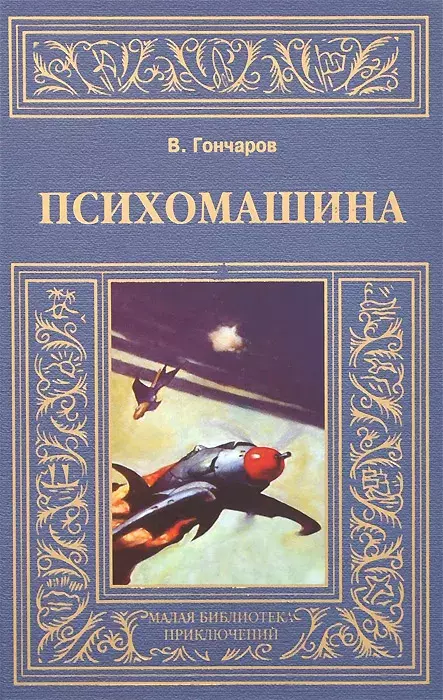 

Книга Психомашина