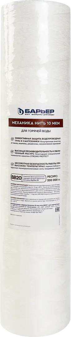 Картридж механической очистки Барьер BB20 нить 10 мкм для горячей воды средство для очистки сантехники kenaz
