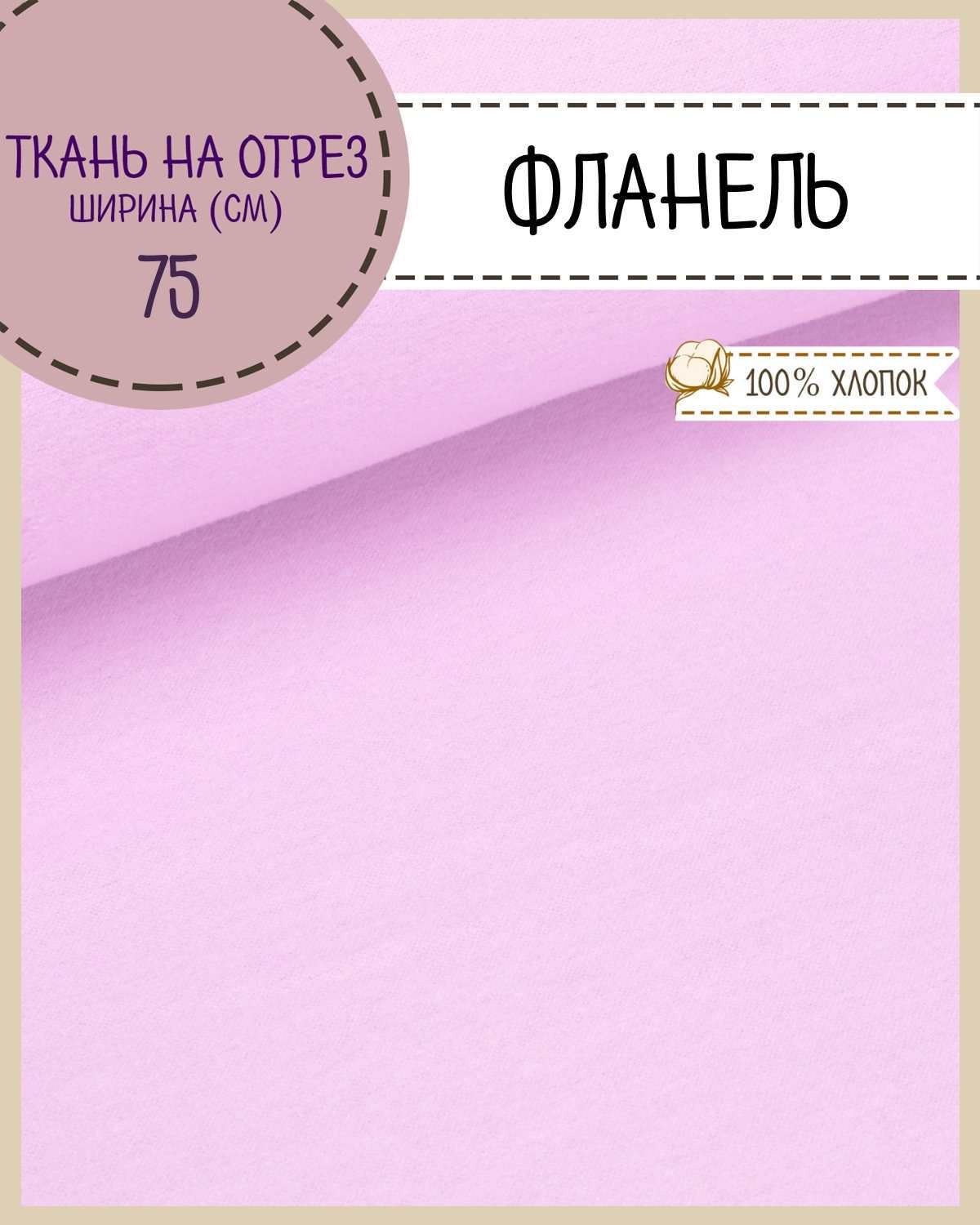 

Ткань Фланель Любодом 67510 цвет розовый 100% хлопок 100х75 см пл 170 г/м2, на отрез