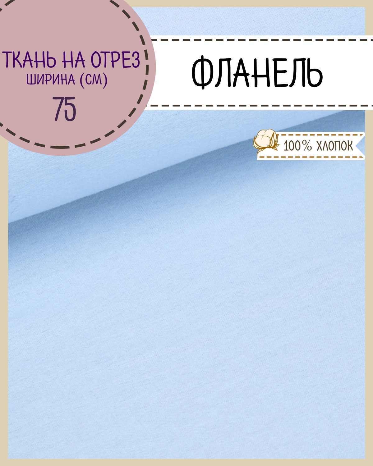 

Ткань Фланель Любодом 67511 цвет голубой 100% хлопок 100х75 см пл 170 г/м2, на отрез