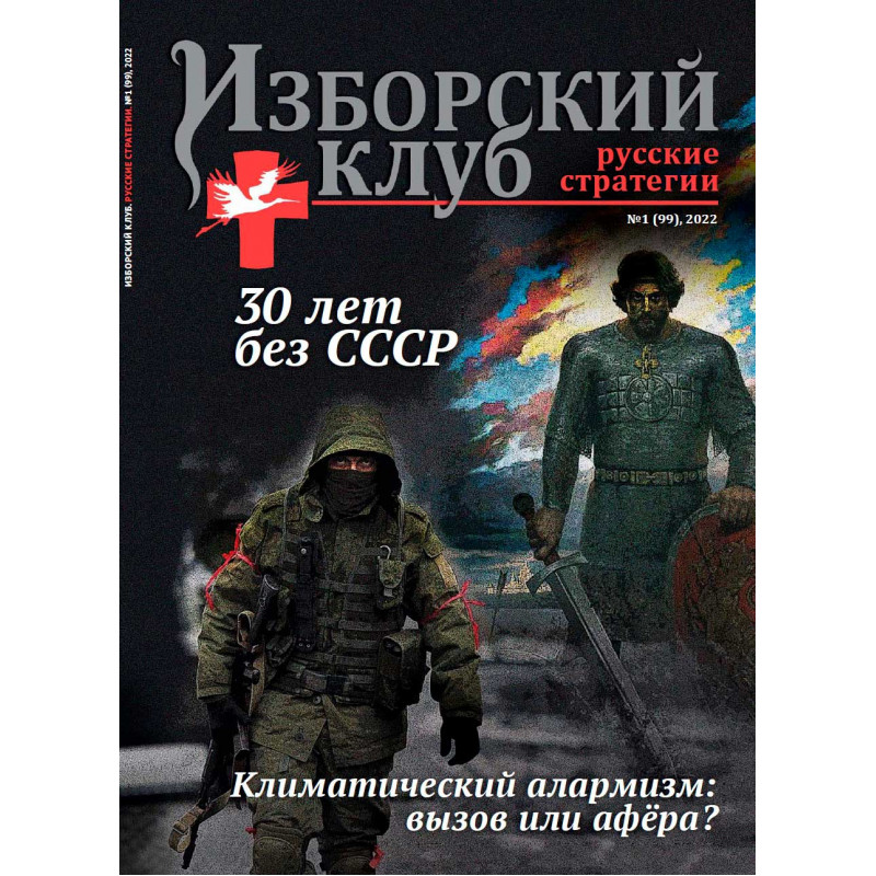 

Журнал Изборский клуб 1/2022. 30 лет без СССР. Климатический алармизм: вызов или афера, 1/2022