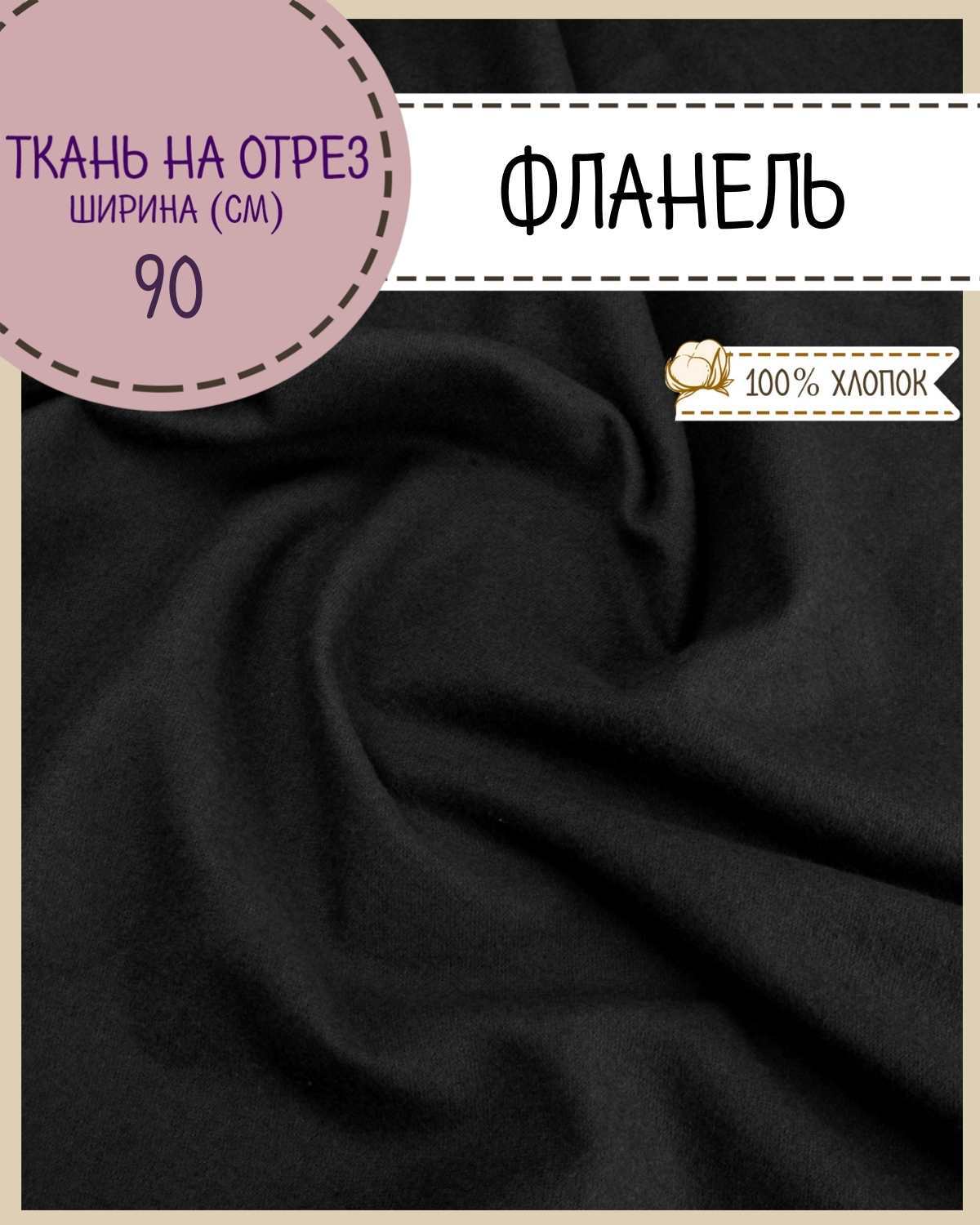 

Ткань Фланель Любодом 69006 цвет черный 100% хлопок 100х90 см пл 170 г/м2, на отрез