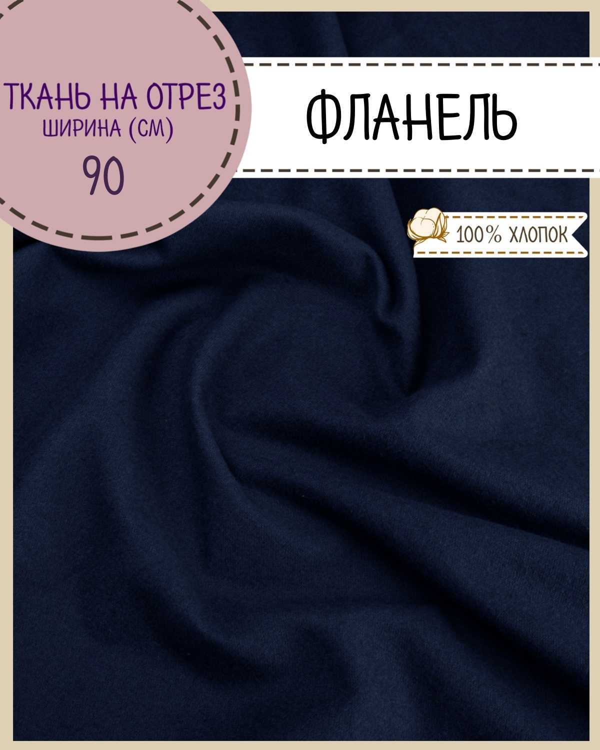 

Ткань Фланель Любодом 69008 цвет синий 100% хлопок 100х90 см пл 170 г/м2, на отрез