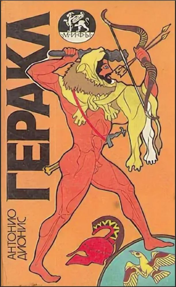 

Книга Геракл