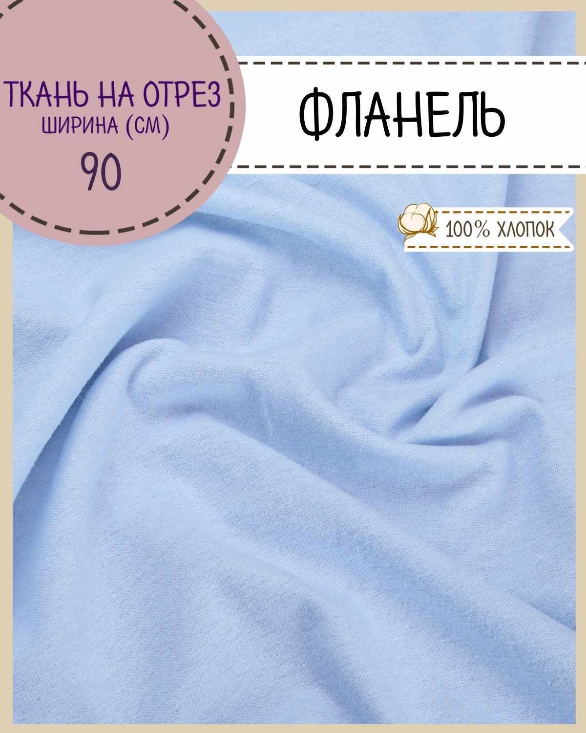

Ткань Фланель Любодом 69011 цвет голубой 100х90 см плотность 170 гр/м2, на отрез