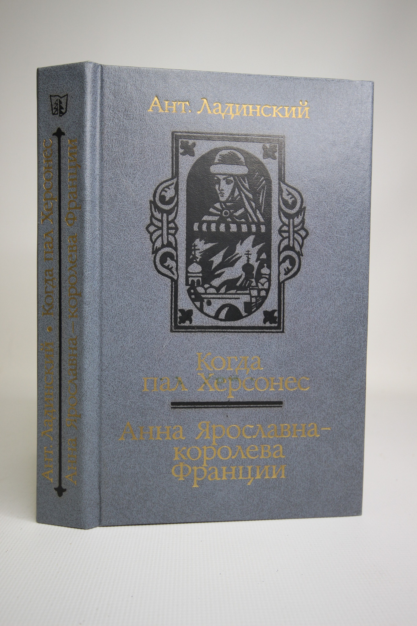 

Когда пал Херсонес. Анна Ярославна - королева Франции