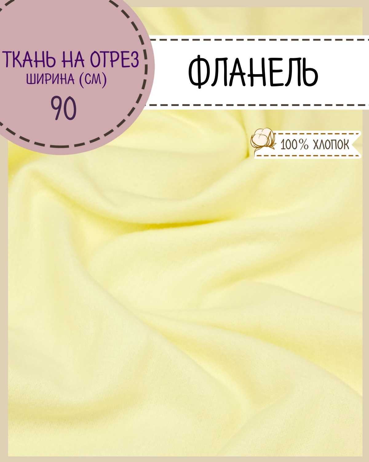 

Ткань Фланель Любодом 69014 цвет желтый 100х90 см плотность 170 гр/м2, на отрез