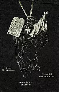 

Библейские сказания. Сказания евангелистов