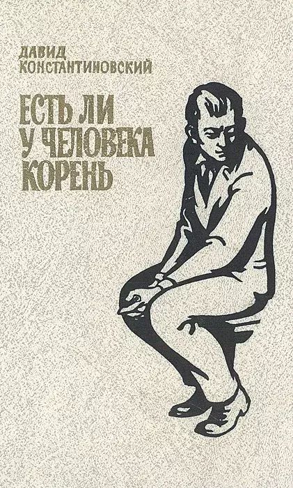 

Есть ли у человека корень