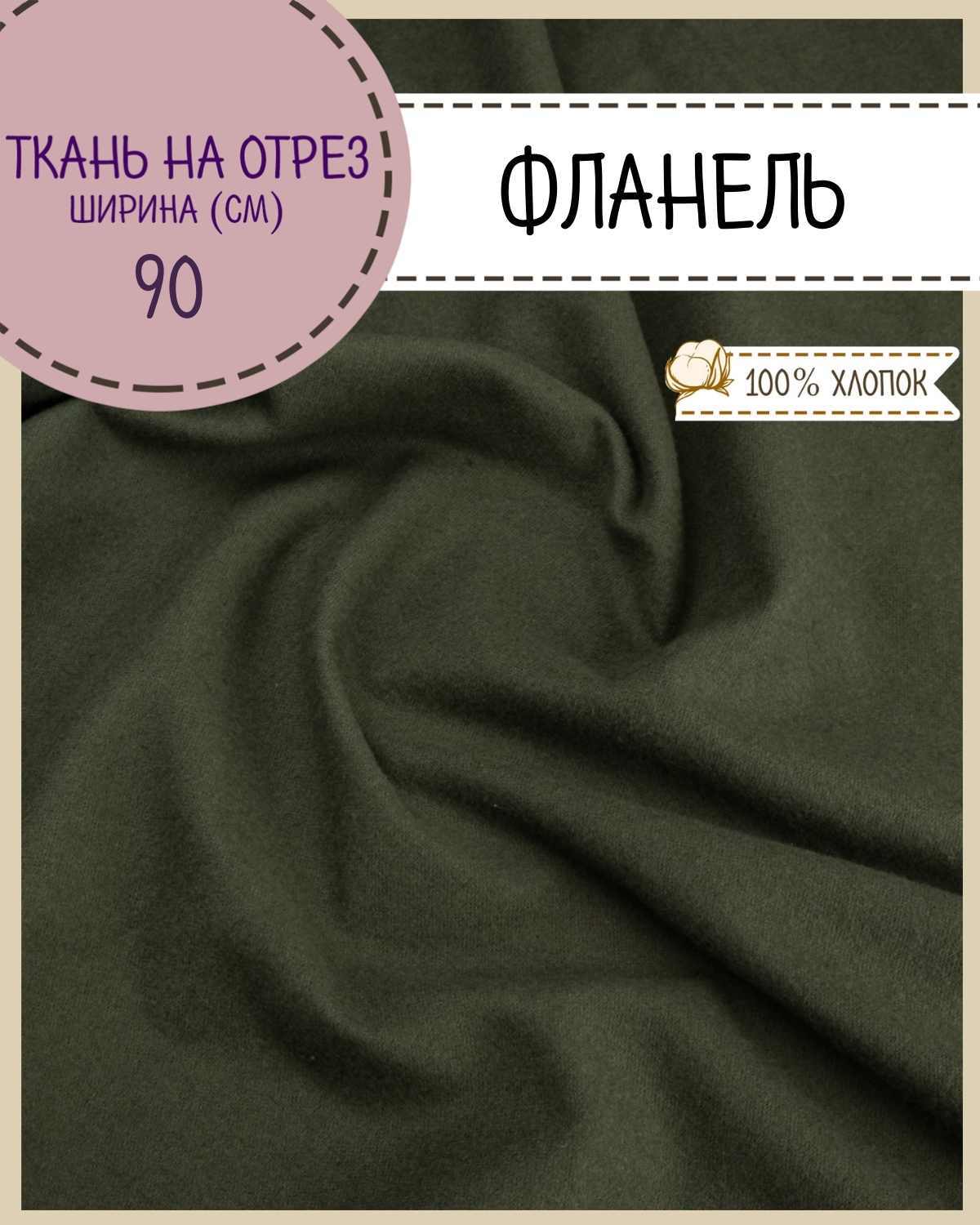 

Ткань Фланель Любодом 69016 цвет хаки 100х90 см плотность 170 гр/м2, на отрез, Зеленый