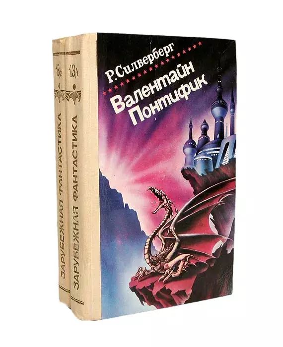

Валентайн Понтифик (комплект из 2 книг)