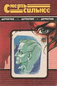 

Книга Смерть сильнее. Романы
