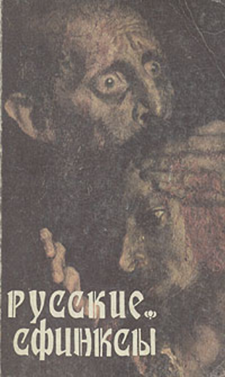 

Книга Русские сфинксы