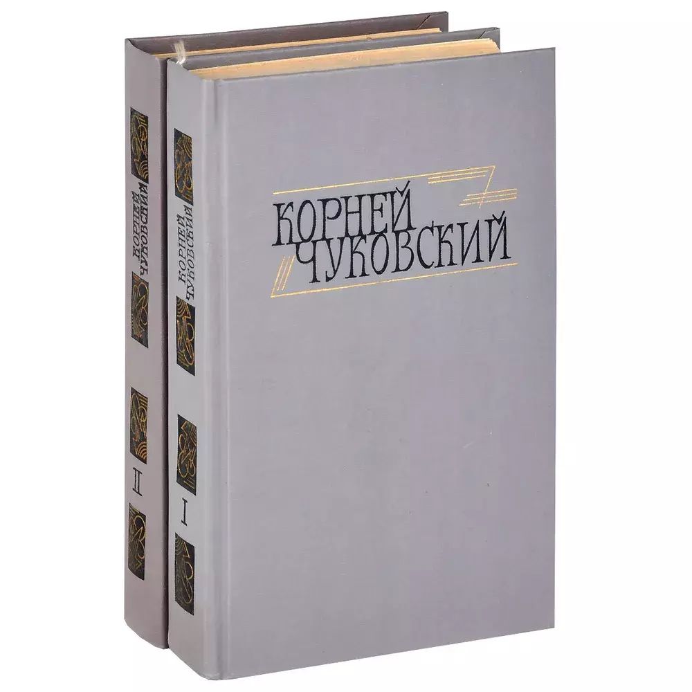 

Корней Чуковский. Сочинения в 2 томах (комплект)