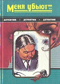 

Книга Меня убьют...
