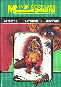 

Книга Мы еще встретимся, крошка