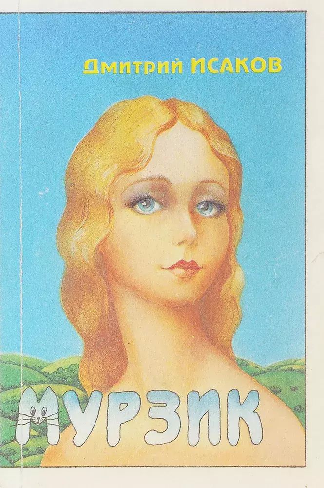

Мурзик