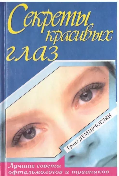

Спекреты красивых глаз