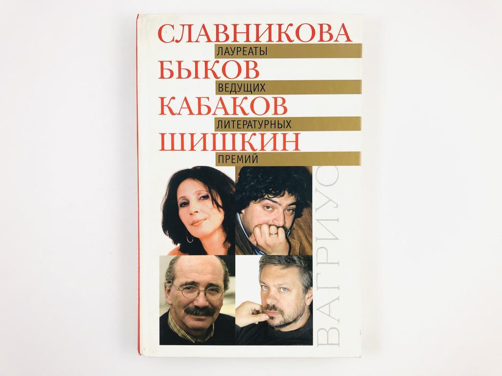 

Книга Лауреаты ведущих литературных премий