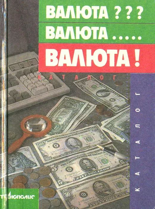 

Валюта Валюта... Валюта!