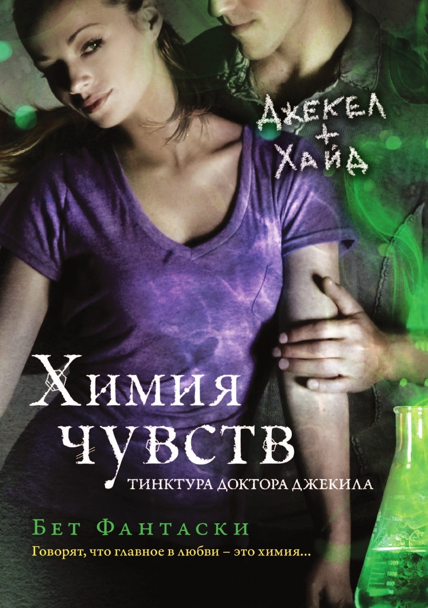 

Книга Химия чувств. Тинктура доктора Джекила