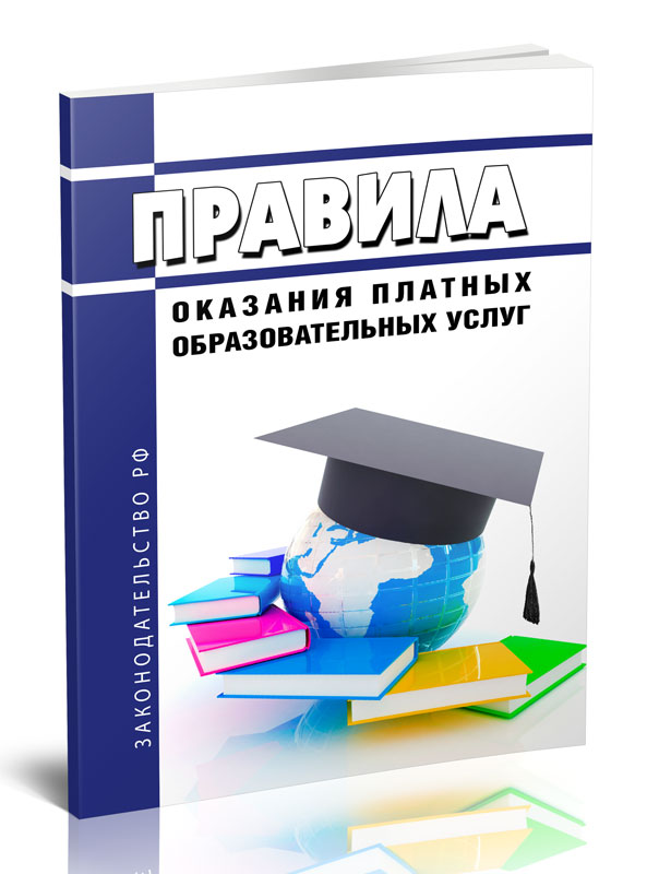 

Правила оказания платных образовательных услуг
