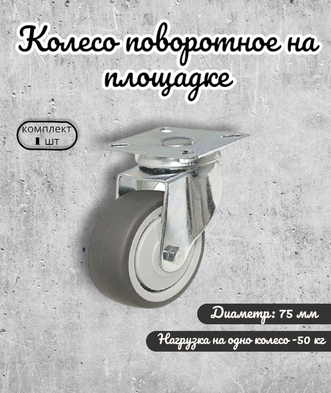 

Поворотное колесо Brante 75 мм на площадке серая резина NF-0121, Серый