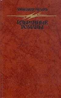 

Избранные романы