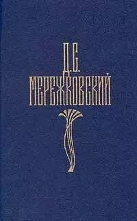 

Д. С. Мережковский. Собрание сочинений в четырех томах. Том 4
