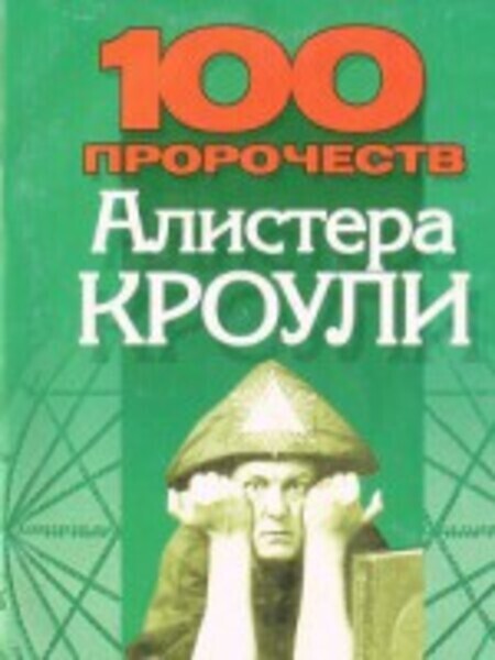 

Книга 100 пророчеств Алистера Кроули