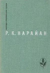 

Мастер Современной прозы. Нарайан