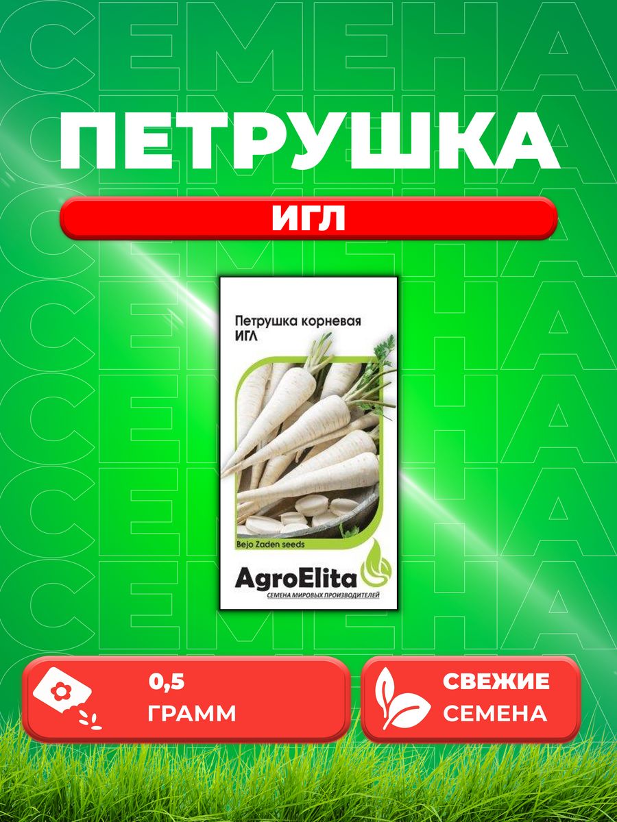 

Семена Петрушка корневая Игл, 0,5г, AgroElita, Bejo