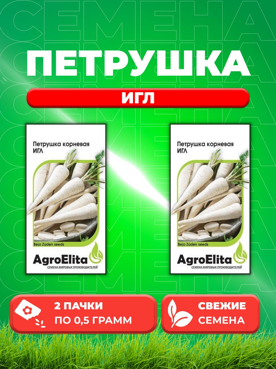 

Семена Петрушка корневая Игл, 0,5г, AgroElita, Bejo (2уп)