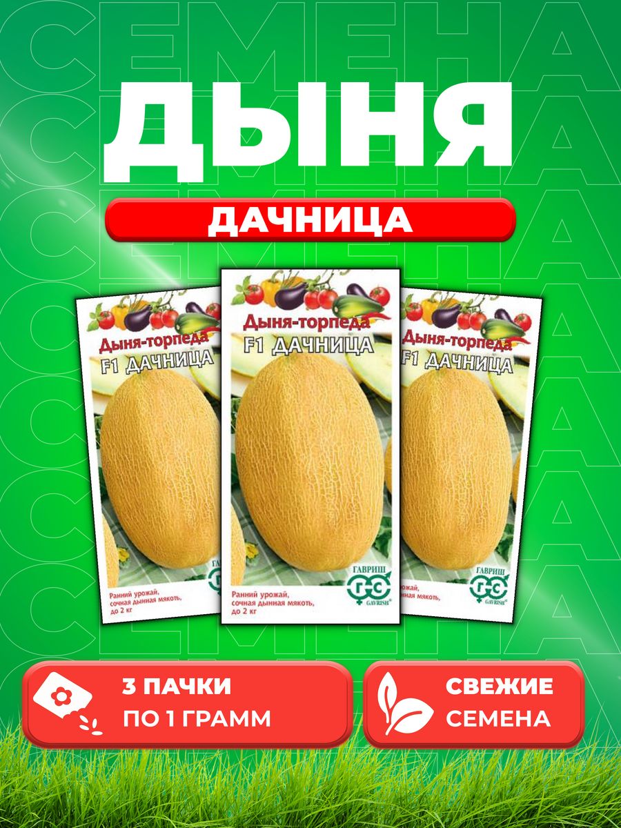 

Семена Дыня Дачница, 1,0г, Гавриш, (3уп)