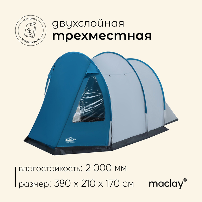 

Палатка Maclay, кемпинговая FAMILY TUNNEL 3, 3-местная, Голубой;серый, tourist tent