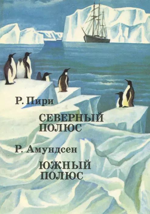 

Северный полюс. Южный полюс.