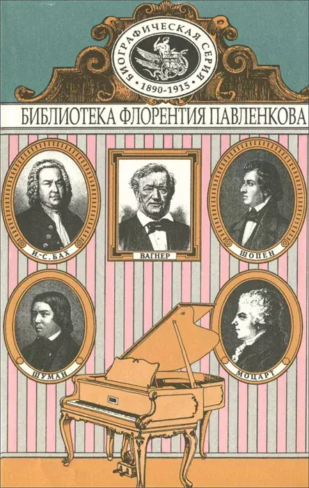 

Книга И.-С. Бах. Моцарт. Шопен. Шуман. Вагнер. Биографические повествования