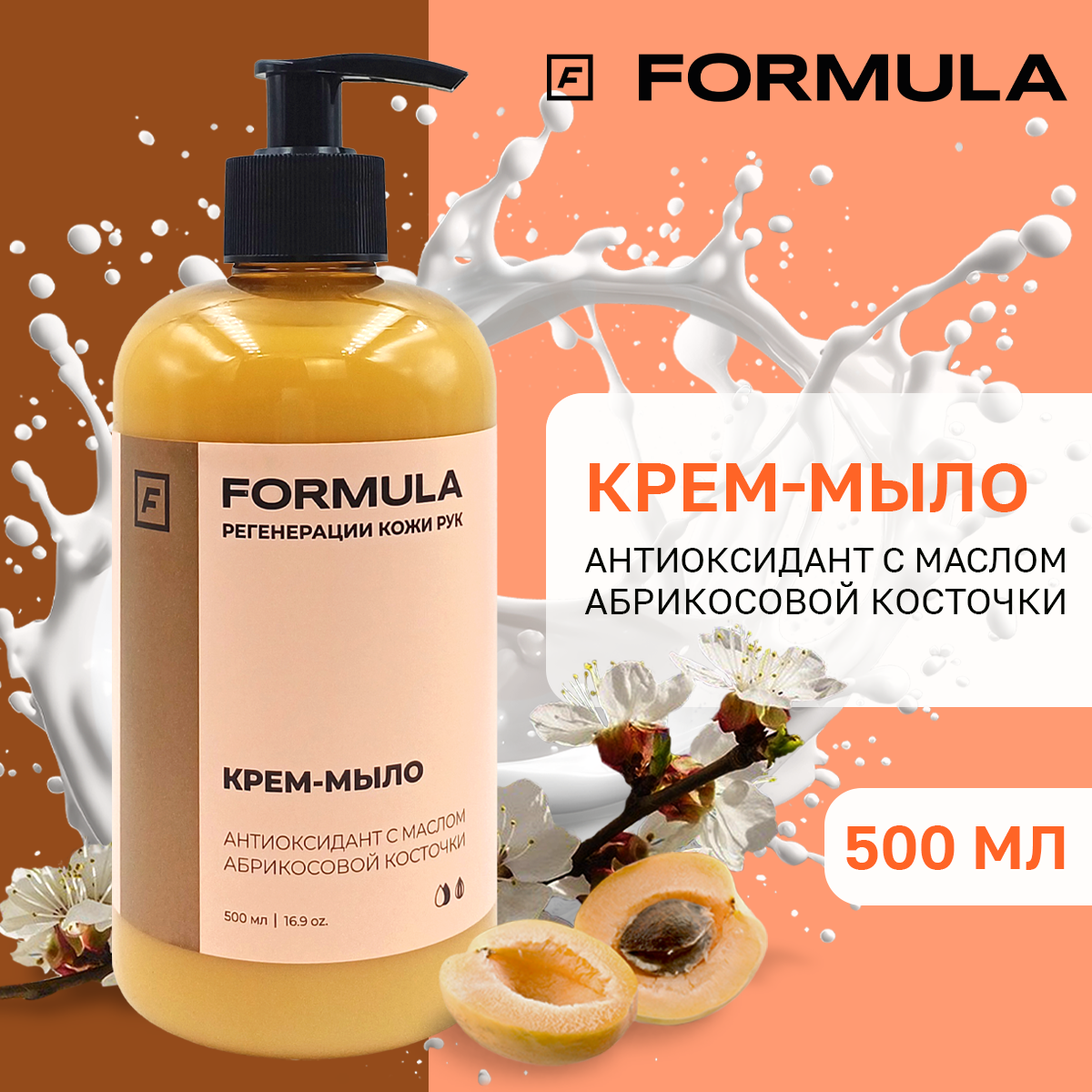 Крем-мыло FORMULA антиоксидант c маслом абрикосовой косточки 500 мл