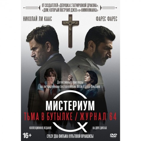 фото Dvd мистериум: тьма в бутылке/журнал 64+доп.материалы nd play