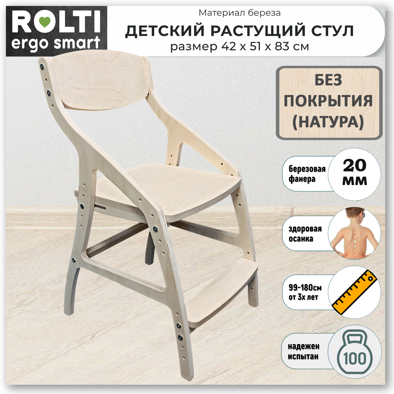 Детский растущий стул Rolti Ergo Smart без покрытия