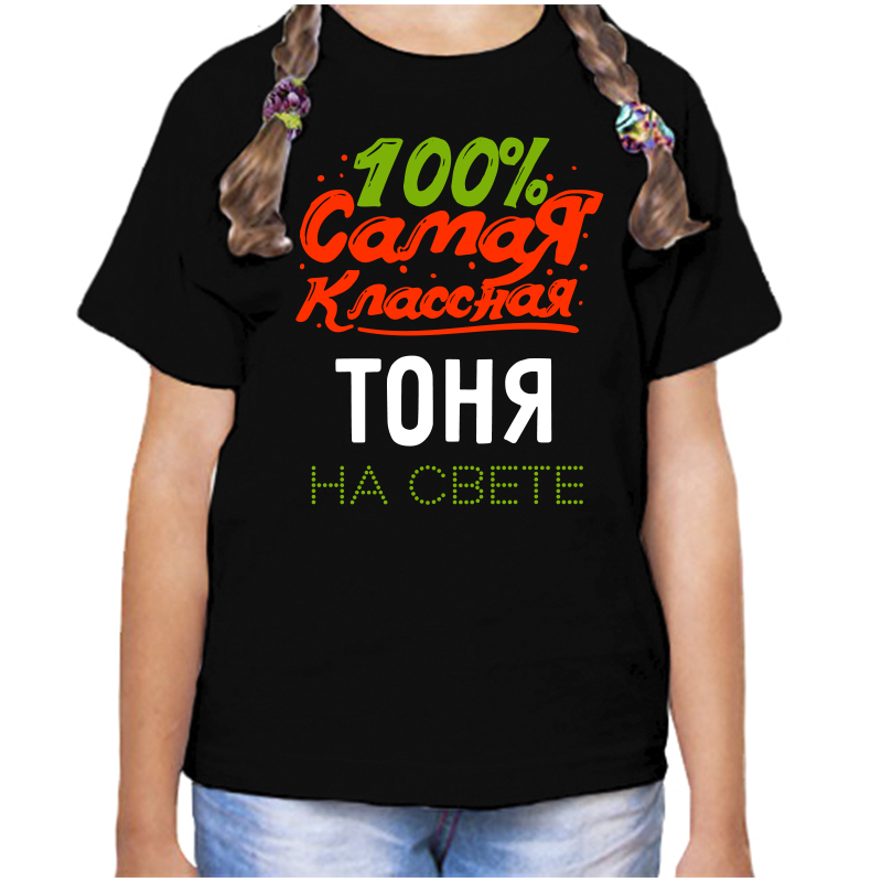 

Футболка девочке черная 28 р-р 100 самая классная тоня на свете, Черный, fdd_100_samaya_klassnaya_tonya_na_svete_